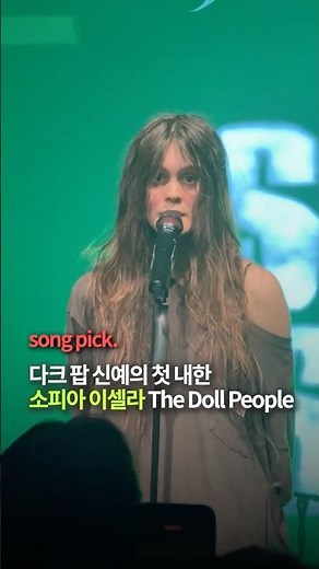 소름.. 다크 팝 신예의 첫 내한, 소피아 이셀라의 "the doll people" #live