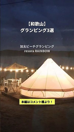 【和歌山】グランピング施設おすすめ3選 #じゃらん #キャンプ #関西 #shorts
