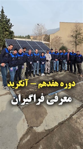 ‎solar_skills | آموزش تخصصی برق خورشیدی | On-Grid / Off-Grid‎ on Instagram‎: "در دوره هفدهم آموزش نصب و راه‌اندازی نیروگاه‌های خورشیدی آنگرید، جمعی از فراگیران باانگیزه از مسیرهای مختلف کنار هم قرار گرفتند تا مهارتی کاربردی و آینده‌دار را به‌صورت تئوری و عملی آموزش ببینند. این چند ثانیه، فقط یک سلام ساده نیست؛ آغاز مسیری‌ست برای ورود حرفه‌ای به حوزه انرژی خورشیدی و بازار کار تخصصی آن 🌞⚡ اگه تمایل دارید در هجدهمین دوره آموزشی شرکت کنید، (28 لغایت 30ام آبان ماه 1404) همین الان با ما تماس بگیرید.
