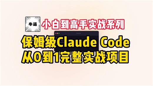 保姆级ClaudeCode从0到1完整实战项目