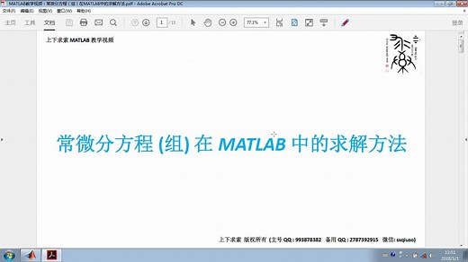 MATLAB教学视频：常微分方程（组）在MATLAB中的求解方法