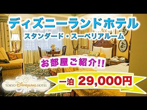 [TDL] 東京ディズニーランドホテル : スタンダード・スーペリアルーム（お部屋ご紹介！！）