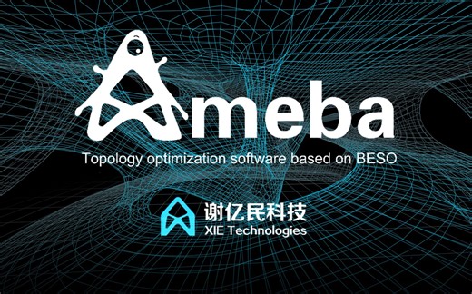【自动生成设计】Ameba拓扑优化软件发布，这可能是你看过最炫的软件动画