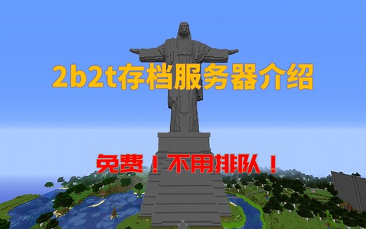 我的世界2B2T存档服务器介绍：免费不用排队参观2b2t的名胜古迹