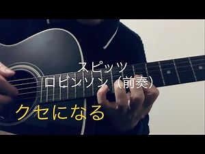 スピッツ／ロビンソン（前奏のみ）【神アルペジオ弾いてみた】