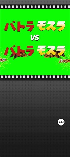 Godzilla Battle Line 2025 | Battra & Mothra vs. Battra & Mothra