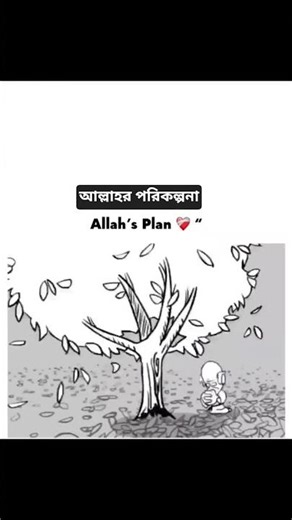 আল্লাহর পরিকল্পনা Allah's plans ❤❤❤❤❤‍🩹❤‍🩹❤‍🩹❤‍🩹💖💖💖#football #islamicst #সব #islam