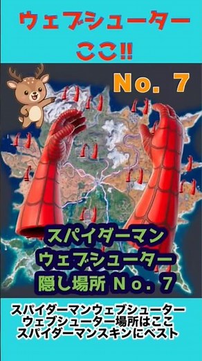 第7弾スパイダーマンのウェブシューター場所｜初動ゲットで有利【フォートナイト】 #7！ #フォートナイト #fortnite