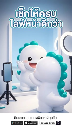 ไลฟ์หน้า ต้องดีกว่าเดิม ✔️ . 📲ดาวน์โหลด BIGO LIVE: https://livestream.onelink.me/ZYcM/bigolivethailand . #BIGOLIVE #BIGOLIVETHAILAND #bigoนักcontent | Bigo Live Thailand