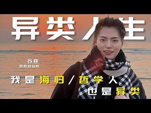 异类人生——我是海归、哲学人，也是异类 #transwoman，#跨性别，#变性手术，#无阴道手术，#lgbtqplus，#留学生 #性别焦虑，#变性经历，#lgbtiq