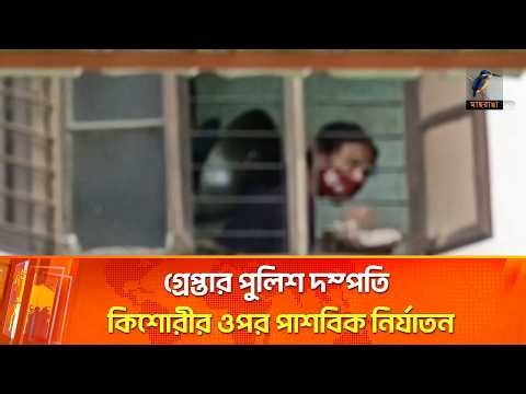 জানালার ভিডিওতেই গ্রেপ্তার পুলিশ দম্পতি | Maasranga News
