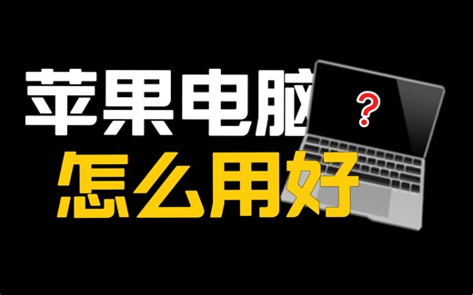 【MacBook】如何优雅地使用一台苹果电脑