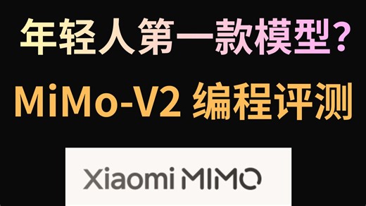 小米大模型MiMo-V2-Pro前后端编程评测