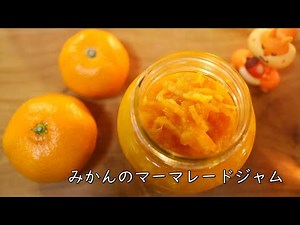 みかんマーマレードジャムの作り方・レシピ【自家製手作りジャム】｜Coris cooking