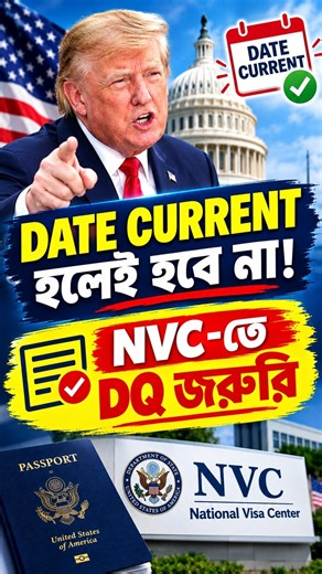 VISA BULLETIN CURRENT! তবুও INTERVIEW দেরি কেন? DQ Date-এর গুরুত্ব | US Family Immigration 2026