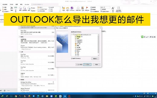outlook怎么按需求导出想要的部分邮件