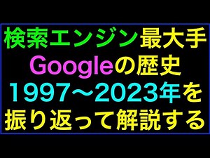 進化する検索エンジンGoogleの歴史(1997年から2023年まで)