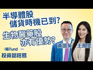 【易方達特約：投資話咁易】黃國英最新分析：半導體股 儲貨時機💰已到？生物醫藥股💊亦有優勢？黃金可建倉🤔？︱黃國英 英Sir ︱王鳳至 Sapphire︱2026-3-31