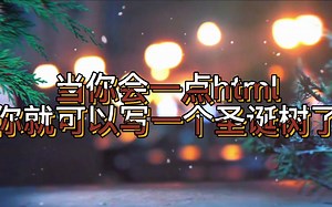 【C/C  /html】圣诞树代码来啦！圣诞节即将来临，赶快学起来，发给你爱的人看把~