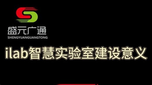 第8集！ilab智慧实验室建设意义与作用！揭开lims系统核心！