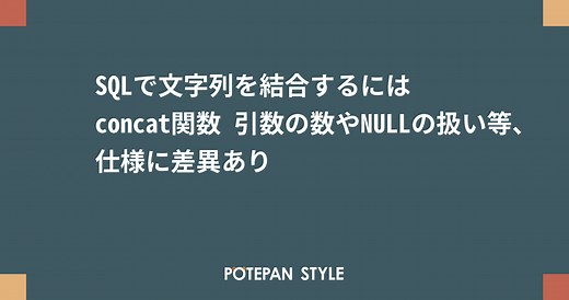 SQLで文字列を結合するにはconcat関数 引数の数やNULLの扱い等、仕様に差異あり | ポテパンスタイル