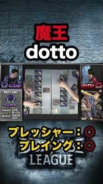 魔王dottoの華麗なるライオネル捌き!!フィニッシュまでの道筋を見よ！