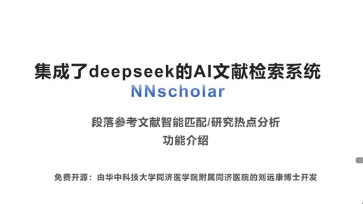 Deepseek+NNscholar实现段落智能文献匹配及学术热点分析