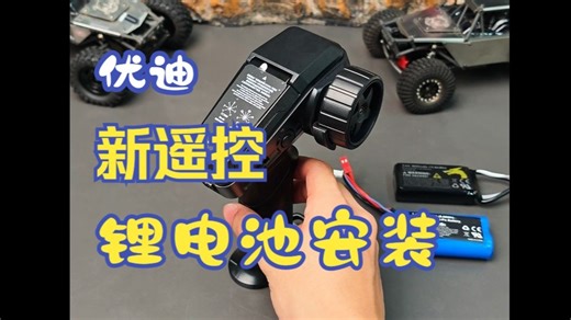 优迪全新一代遥控器锂电池安装教程