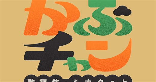 松竹がYouTubeチャンネル「かぶチャン～歌舞伎のミカタch～」開設、歌舞伎俳優たちが演目解説（動画あり / コメントあり） - ステージナタリー