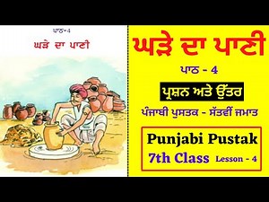 Ghare da Pani I 7th Class I Lesson No 4 I Subject - Punjabi I PSEB I Punjabi Class