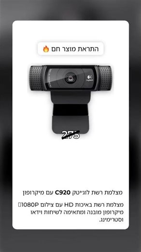 מצלמת רשת לוג׳יטק C920 עם מיקרופון