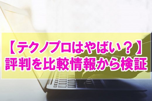 【最悪？】テクノプロはやばいと言われる６つの理由と評判を口コミと他社比較から検証 ｜ 近代化キャリアデザイン