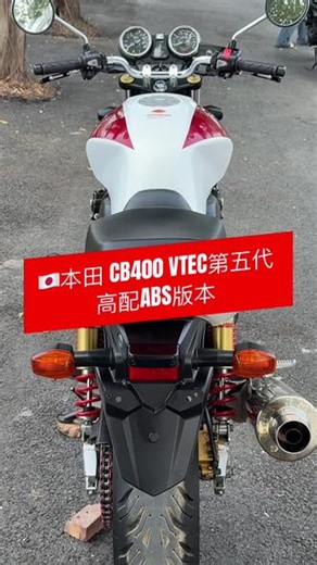 🇯🇵本田 CB400 VTEC第五代 高配ABS版本#机车 #机车视频 #摩托车 #爱机车爱生活 #关注我圆你机车梦