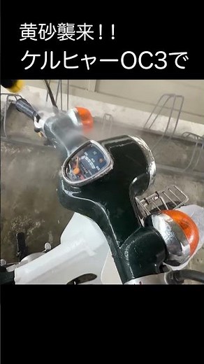ケルヒャーOC3フォルダブルで黄砂撃退！！ ＃高圧洗浄機
