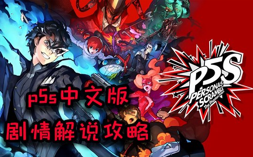 （完结）【女神异闻录5s 魅影攻手】p5s中文版 全剧情 通关流程解说攻略