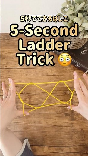 【Super easyString figure】簡単あやとり｜2だんばしご #あやとり #String figure #簡単