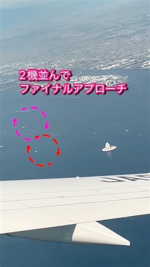 まるで競うように2機アプローチ【元国際線CAで海賊の末裔が送る最高の人生の見つけ方】 #airplane #飛行機