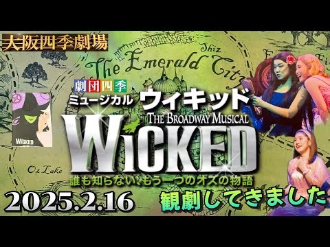 ウィキッド【Wicked】大阪四季劇場(2025.2.16)観劇してきました
