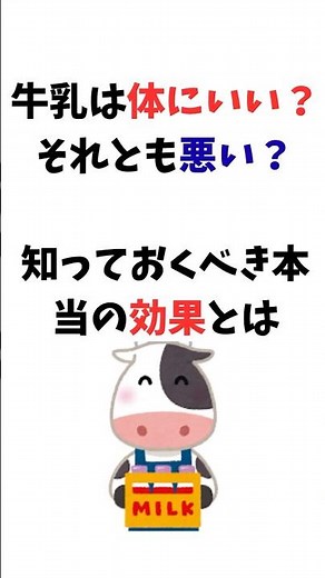 牛乳は体にいい？悪い？知っておくべき本当の効果とは #雑学 #日常生活 #健康#牛乳 #栄養
