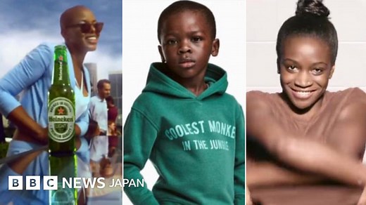 「人種差別」広告はわざとなのか - BBCニュース