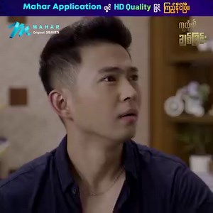 အရမ်းလှနေတာ ...ကို သဝန်တိုတယ် သက်.. အခုချက်ချင်း အဝတ်စားသွားလဲပေး... ကိုယ့် သူငယ်ချင်းတွေက သက်ဆီကနေ မျက်လုံးတွေ မခွာဘဲနေရင် ကိုယ် ရူးသွားလိမ့်မယ် ... "ကုထုံးမဲ့ချစ်ခြင်း" ဇာတ်လမ်းတွဲသစ် ကြည့်ရန်လင့်👇 https://bit.ly/KuHtoneMae ရုံတင်ကားကြီးများနှင့် ဇာတ်လမ်းတွဲသစ်ပေါင်း ၃၀၀၀ ကျော်ရှိတဲ့ Mahar Application မှာ ပိတ်ရက်မရှိ အပန်းဖြေလိုက်ပါ။ Mahar Application မှ ဇာတ်ကားများအား Android TV နှင့် Android Box တပ်ဆင်ထားသော TV တိုင်းတွင် လွယ်ကူစွာကြည့်ရှု့ခံစားနိုင်ပါပြီ။ မြန်မာဇာတ်လမ်းတွဲ အသစ်စက်စက်တွေကို