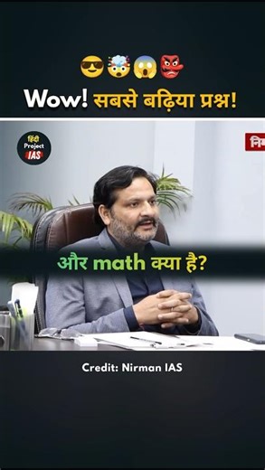 Wow! सबसे बढ़िया प्रश्न 🤯 UPSC Interview In Hindi | UPSC Interview Questions