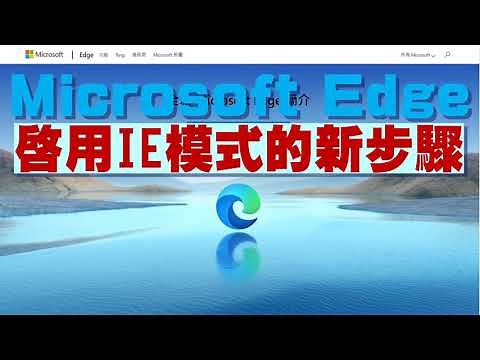 [Edge #4] MS-Edge啟用IE模式的新步驟