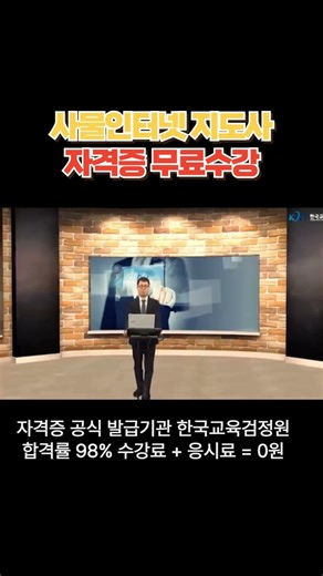 사물인터넷지도사 자격증 한국교육검정원 #꿀정보#사물인터넷지도사#평생교육#무료수강