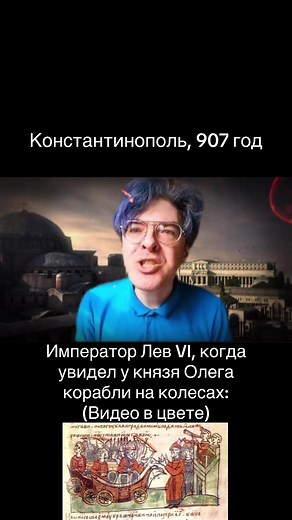 Византийский Император Лев VI, когда увидел у князя Олега корабли на колесах (Видео в цвете) Поход Вещего Олега на Константинополь, 907 год. История в мемах #вещийолег #историявмемах #византийскаяимперия #поднебесный #алексейподнебесный