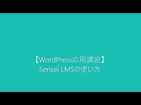 【WordPress応用講座】Sensei LMSの使い方（１）