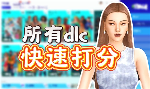 【模拟人生4】全dlc玩家给所有资料片打分 哪个最值得买？