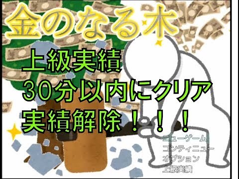 #10【上級実績解除編】金のなる木、30分以内でクリア！【実況プレイ】