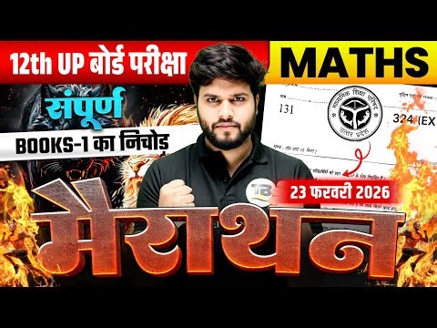 परीक्षा के लिए निचोड़ | Class 12 Math Full Rivision | Math Class 12th Up Board | Board Exam 2026