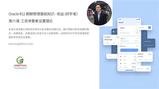 Oracle EBS | Oracle R12 薪酬管理基础知识 - 收益 (初学者）| 第六课: 工资单要素设置理论 | 普通話版本